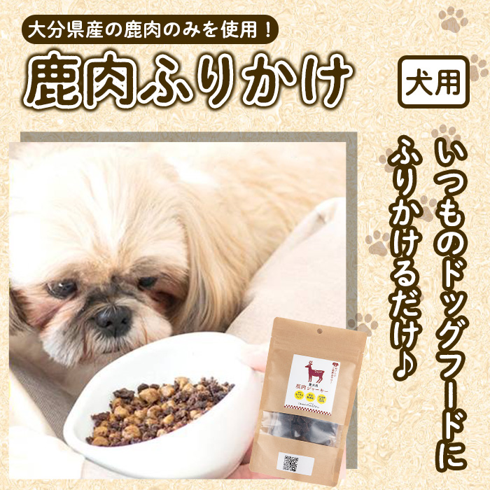 犬用 鹿肉ジャーキー＆ふりかけセット (合計200g・鹿肉ジャーキー50g×2・鹿肉ふりかけ50g×2) ペットフード ドッグフード  高たんぱく 低カロリー 鉄分【GL005】【オートモズフィッシュアンドファーム】