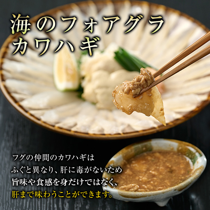 カワハギ 刺身セット (総量280g・4-6人前)カワハギ かわはぎ 刺身 肝 身皮 切身 切り身 ポン酢 ぽん酢 鮮魚 冷凍 養殖 国産 大分県 佐伯市 フジテレビ ノンストップ いただき！ハウマッチ【GO002】【(株)水元】