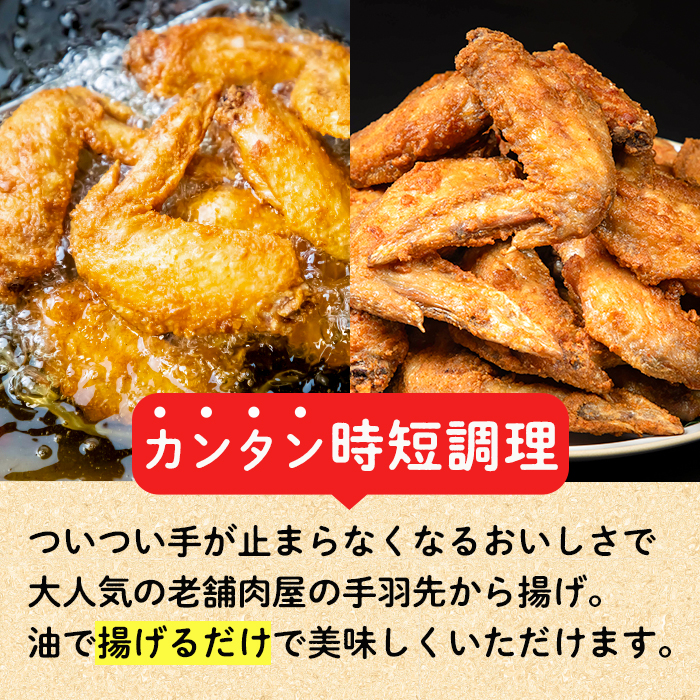 老舗肉屋の大人気手羽先 (6本入り×5P) 国産 から揚げ からあげ 味付き 簡単 冷凍 お取り寄せ 惣菜 おかず おつまみ 揚げるだけ 小分け 大分県 佐伯市【HD220】【さいき本舗 城下堂】
