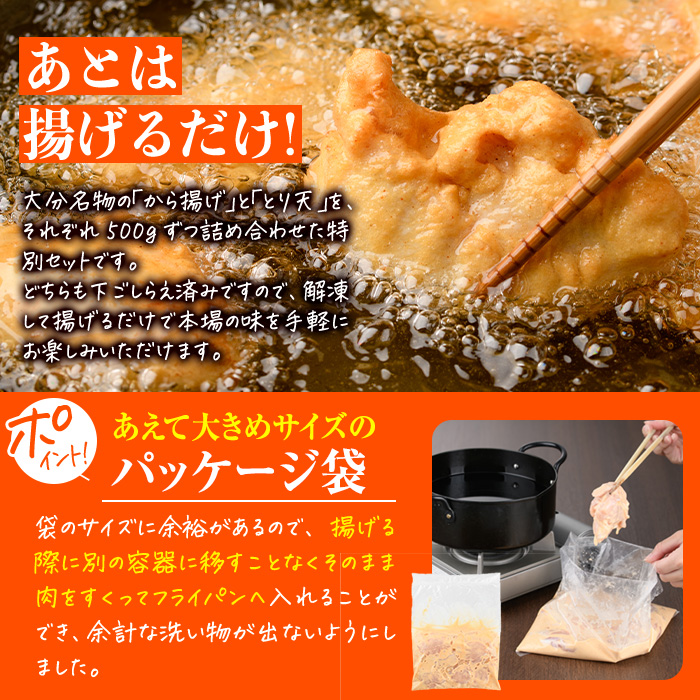時短おかず 揚げるだけ 大分からあげ 醤油にんにく味・とり天セット (計1kg・各500g) 国産 鶏むね肉 鶏もも肉 肉 からあげ 唐揚げ とり天 名物 セット ご当地グルメ 食べ比べ 冷凍 惣菜 お弁当 小分け 簡単 時短 大分県 佐伯市【DH292】【ネクサ】
