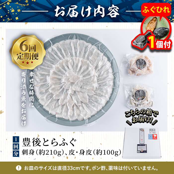 【期間限定・ふぐひれ付】＜定期便・全6回 (連続)＞ 豊後 とらふぐ 刺身 セット (総量約1.8kg：4-5人前×6回) とらふぐ ふぐ フグ ふぐ刺し フグ刺し ふぐ刺身 フグ刺身 刺身 鮮魚 冷凍 養殖 国産 大分県 佐伯市【AB200-G】【柳井商店】