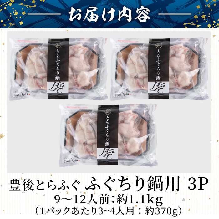 豊後とらふぐ ふぐちり鍋用3Pセット(計約1.1kg・9-12人前)フグ 鍋 ふぐちり 冷凍 養殖 海鮮 魚介 国産 大分県 佐伯市【AB225】【柳井商店】