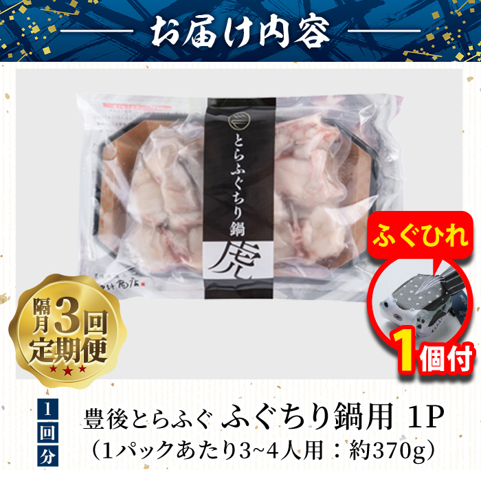 【期間限定・ふぐひれ付】＜定期便・3回 (隔月)＞豊後とらふぐ ふぐちり鍋用(総計約1.1kg・370g×3回)フグ 鍋 ふぐちり 冷凍 養殖 海鮮 魚介 国産 大分県 佐伯市【AB226-G】【柳井商店】