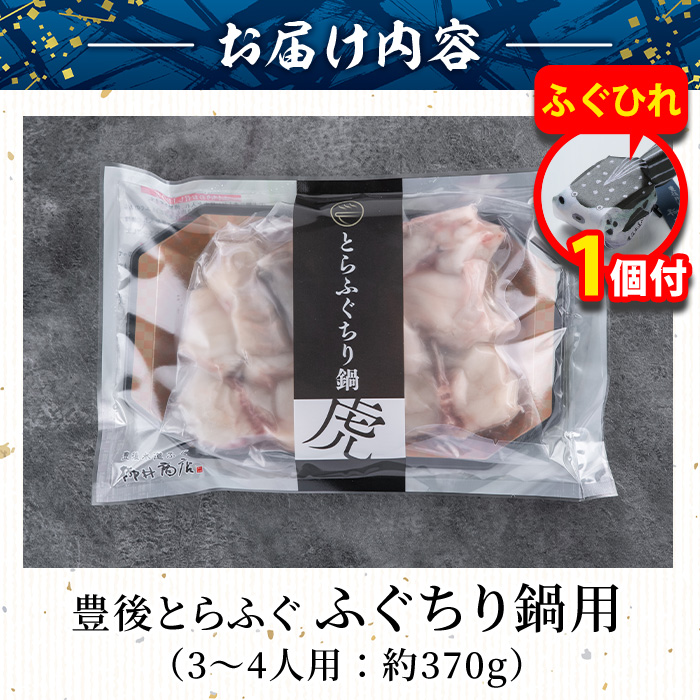 【期間限定・ふぐひれ付】豊後とらふぐ ふぐちり鍋用 (約 370g) フグ 鍋 ふぐちり 冷凍 海鮮 定期便 期間限定【AB65-G】【柳井商店】