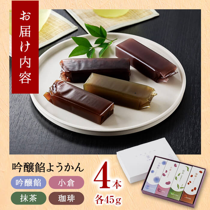 吟醸餡ようかん (4本:各45g) 羊羹 ようかん 和菓子 スイーツ お菓子 おやつ 吟醸餡 小倉 抹茶 珈琲 お取り寄せ 個装 常温 大分県 佐伯市 【AG129】【お菓子のウメダ】
