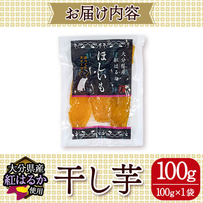 メール便でお届け！大分県産紅はるか 干し芋(計100g・100g×1袋) ほしいも 芋 小分け おかし おやつ スイーツ ヘルシー ポスト投函 大分県 佐伯市【AI06】【天使のイト】