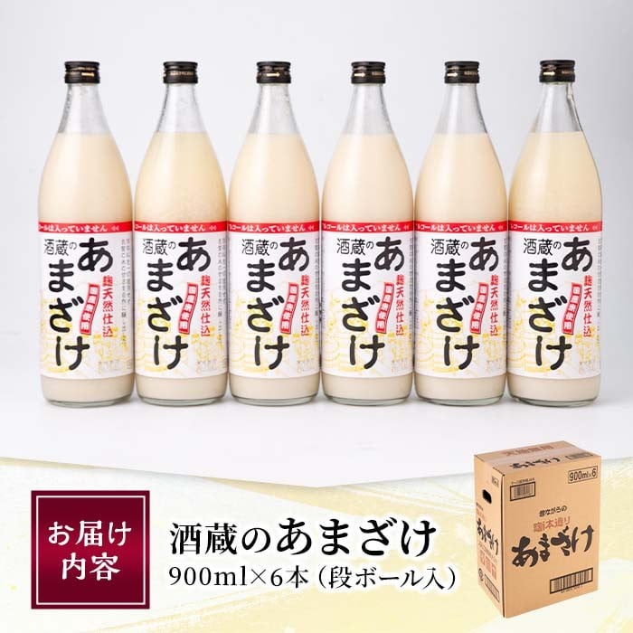 【寄附額改定】酒蔵のあまざけ (900ml×6本) 甘酒 あまざけ 無添加 米麹 国産 麹 発酵食品 ホット アイス 甘味 飲む点滴 健康 美容 ノンアルコール 大分県 佐伯市【AN90-G】【ぶんご銘醸 (株)】