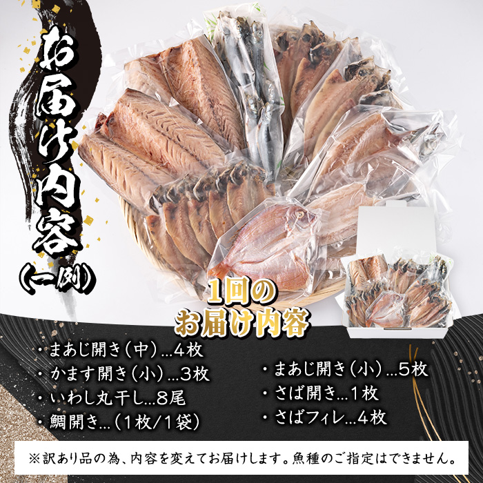 ＜訳あり＞ 干物お楽しみBOX (25尾以上：隔月3回) 定期便 簡単 干物 たい タイ あじ アジ かます カマス さば サバ いわし イワシ 丸干し 開き みりん干し 魚 海鮮 冷凍 詰め合わせ セット【AQ96】【(株)やまろ渡邉】