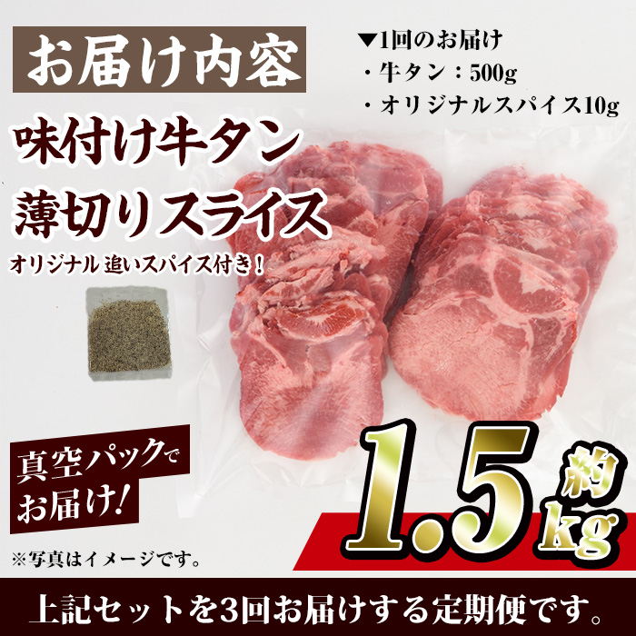 ＜定期便・全3回 (連続)＞味付け牛タン 薄切り スライス (500g・追いスパイス10g×3回) 肉 お肉 牛肉 にく タン 薄切 オリジナルスパイス スパイス 焼肉 焼き肉 やきにく BBQ バーベキュー 真空パック 冷凍 部位 大分県 佐伯市【BD306】【西日本畜産 (株)】