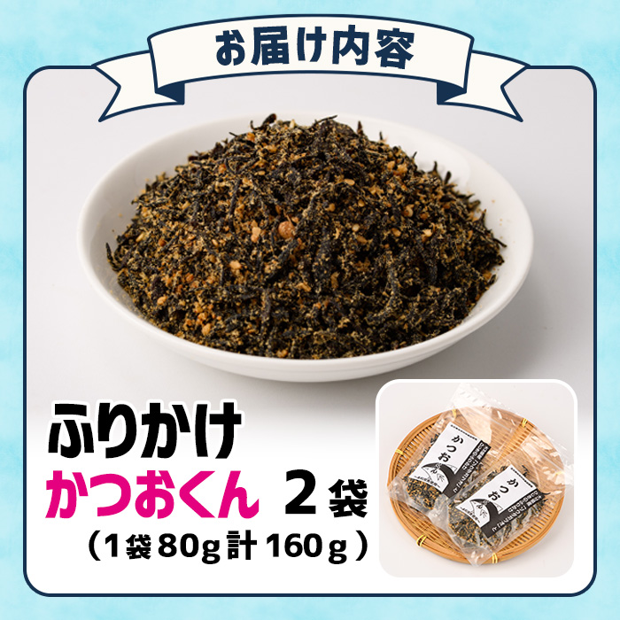 ごはんのお供！かつお くん ふりかけ (計160g) 小分け 調味料 ひじき ご飯 ごはん ご飯のお供 お弁当 おにぎり 栄養 カツオ【CW24】【山忠】