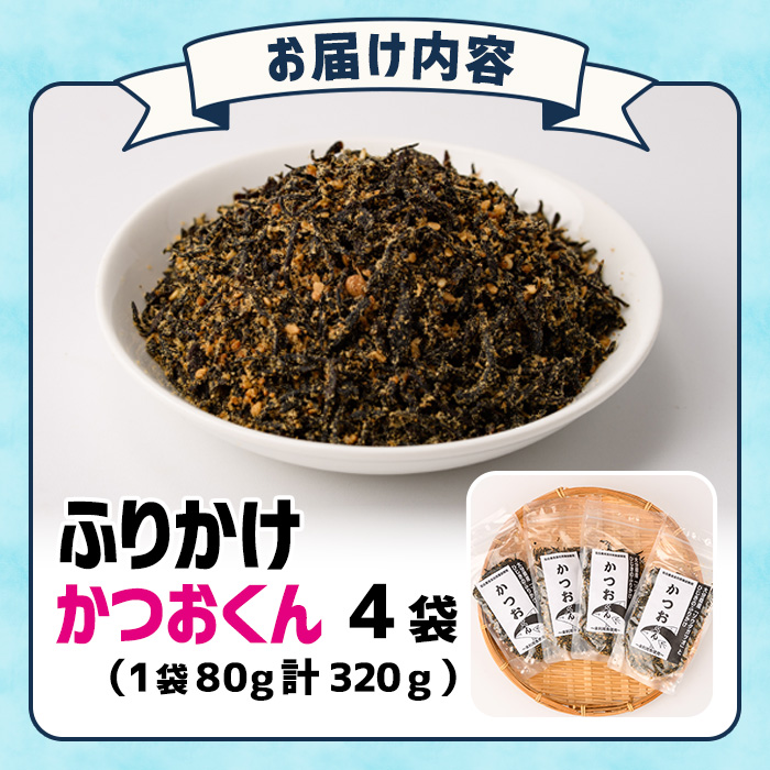 ごはんのお供！かつお くん ふりかけ (計320g) 小分け 調味料 ひじき ご飯 ごはん ご飯のお供 お弁当 おにぎり 栄養 カツオ【CW25】【山忠】