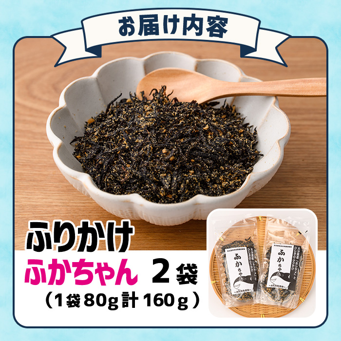 ごはんのお供！ふかちゃんふりかけ(計160g) 小分け 調味料 ひじき ご飯 ごはん ご飯のお供 お弁当 おにぎり 栄養 サメ【CW26】【山忠】