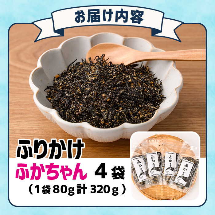 ごはんのお供！ふかちゃんふりかけ(320g) 小分け 調味料 ひじき ご飯 ごはん ご飯のお供 お弁当 おにぎり 栄養 サメ【CW27】【山忠】