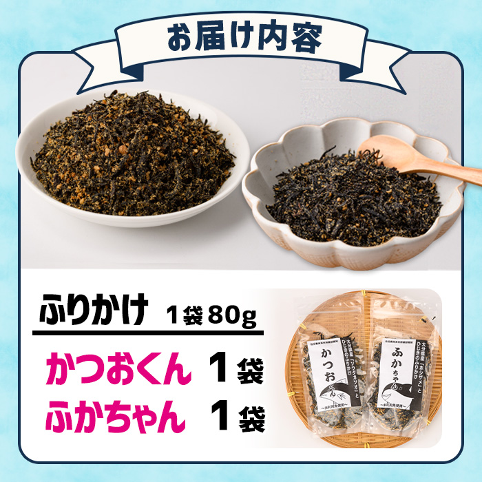 ごはんのお供！ふりかけセット(2種・計160g) 小分け 調味料 ひじき ご飯 ごはん ご飯のお供 お弁当 おにぎり 栄養 カツオ サメ【CW28】【山忠】