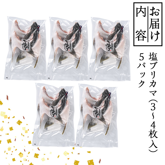 ひもの丸丁の塩ブリカマ（3?4枚入り）×５パック 大分県産 国産 ブリ ぶり 鰤 養殖ブリ 鰤かま 冷凍 大分県 佐伯市【DH148】【(株)ネクサ】