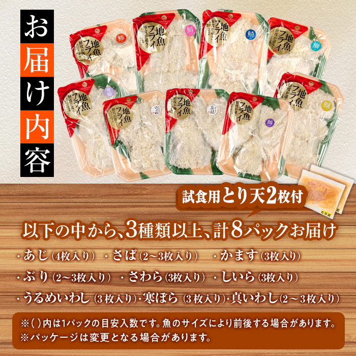 【試食用とり天2枚付】＜訳あり＞地魚フライセット詰合せ (計8P・3種類以上) おかず おつまみ 惣菜 お惣菜 お弁当 詰め合わせ アジフライ さば 鯖 あじ 鯵 ぶり 鰤 冷凍 時短 小分け 魚 魚フライ ふるさと納税 【DH191-G】【ネクサ】