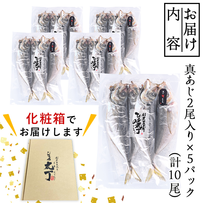 ギフト用品質！九州産ひもの真あじ開き (計10尾・5P) 干物 真あじ あじ 鯵 開き 魚 海鮮 冷凍 小分け 大分県 佐伯市【DH205】【ネクサ】