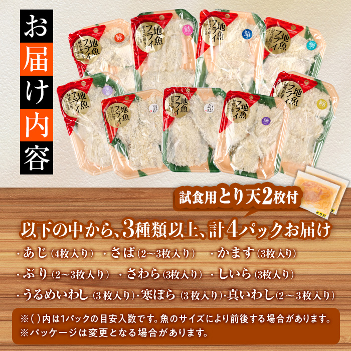 【試食用とり天2枚付】＜訳あり・お試し用＞地魚フライセット詰合せ (計4P・3種類以上) おかず おつまみ 惣菜 お惣菜 お弁当 詰め合わせ アジフライ さば 鯖 あじ 鯵 ぶり 鰤 冷凍 時短 小分け 魚 魚フライ ふるさと納税 【DH209-G】【ネクサ】