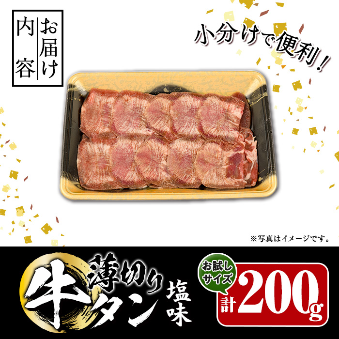 薄切り 塩味 牛タン (計200g) 小分け 牛肉 肉 タン 牛たん 味付け 焼肉 塩 BBQ 冷凍 大分県 佐伯市 【DH281】【(株)ネクサ】