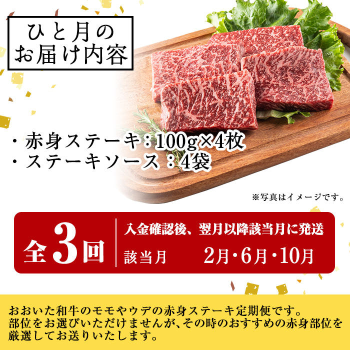 ＜定期便・全3回＞おおいた和牛 赤身ステーキ 400g 定期便 (該当月にお届け) 国産 牛肉 肉 霜降り 低温熟成 ステーキ A4 和牛 ブランド牛 BBQ 個包装 冷凍 大分県 佐伯市 【DH283】【(株)ネクサ】
