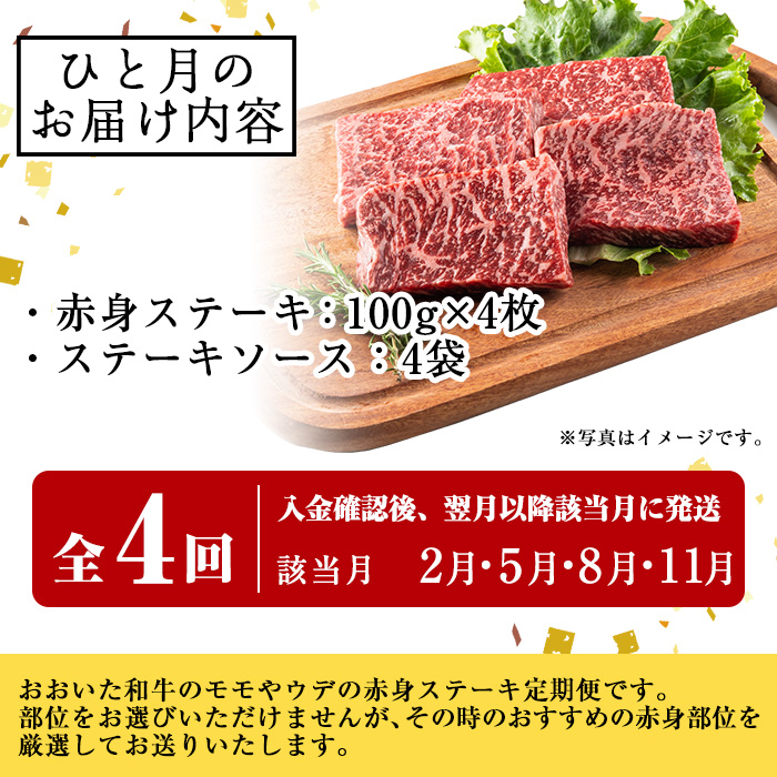 ＜定期便・全4回＞おおいた和牛 赤身ステーキ 400g 定期便 (該当月にお届け) 国産 牛肉 肉 霜降り 低温熟成 ステーキ A4 和牛 ブランド牛 BBQ 個包装 冷凍 大分県 佐伯市 【DH284】【(株)ネクサ】