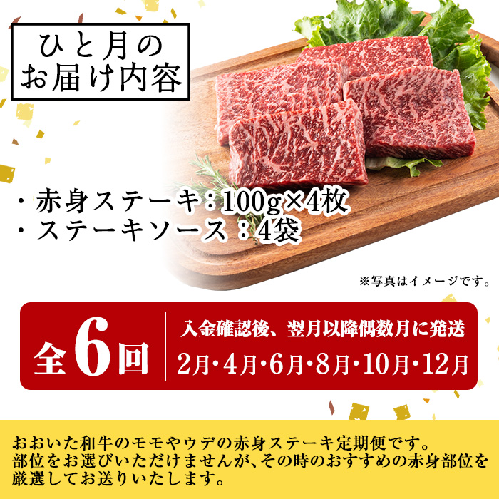 ＜定期便・全6回＞おおいた和牛 赤身ステーキ 400g 定期便 (偶数月にお届け) 国産 牛肉 肉 霜降り 低温熟成 ステーキ A4 和牛 ブランド牛 BBQ 個包装 冷凍 大分県 佐伯市 【DH285】【(株)ネクサ】