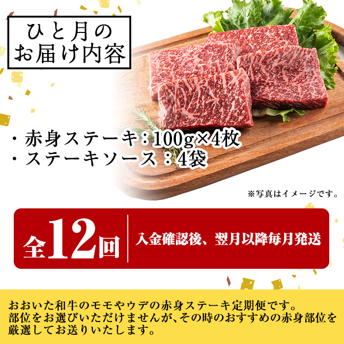 ＜定期便・全12回＞おおいた和牛 赤身ステーキ 400g 定期便 (毎月お届け) 国産 牛肉 肉 霜降り 低温熟成 ステーキ A4 和牛 ブランド牛 BBQ 個包装 冷凍 大分県 佐伯市 【DH286】【(株)ネクサ】