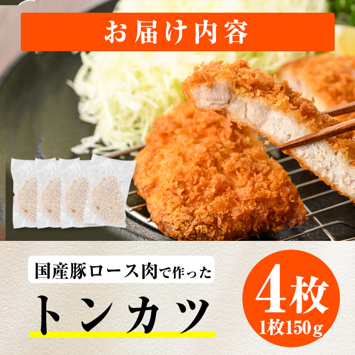 時短おかず 揚げるだけ サクサク！ジューシー！トンカツ (計600g・約150g×4枚) 国産 肉 豚肉 ロース 豚ロース 豚カツ とんかつ 冷凍 惣菜 お弁当 小分け 簡単 時短 大分県 佐伯市【DH302】【(株)ネクサ】