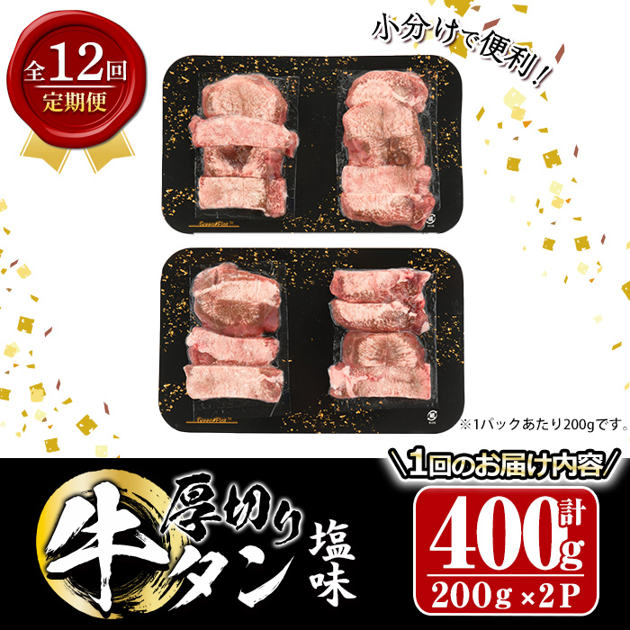 ＜定期便・全12回 (毎月の発送)＞厚切り 塩味 牛タン (総量4.8kg) 定期便 小分け 牛肉 肉 タン 牛たん 味付け 焼肉 塩 BBQ 冷凍 大分県 佐伯市【DH317】【ネクサ】