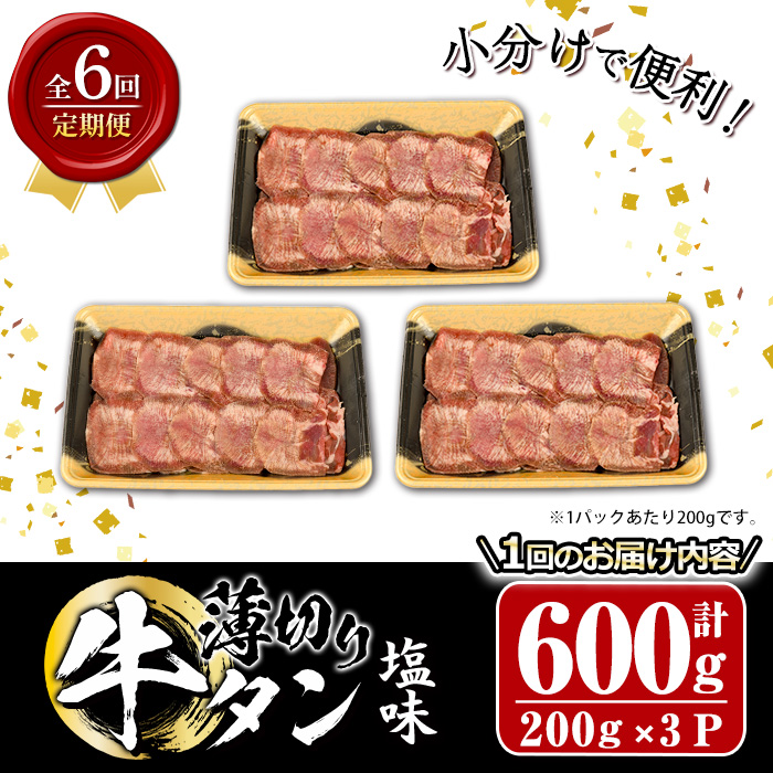 ＜定期便・全6回 (2か月ごとの発送)＞薄切り 塩味 牛タン (総量3.6kg) 定期便 小分け 牛肉 肉 タン 牛たん 味付け 焼肉 塩 BBQ 冷凍 大分県 佐伯市【DH319】【ネクサ】