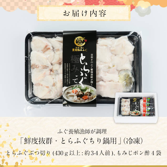 とらふぐ ぶつ切り ちり鍋用 (計430g以上・3-4人前) 冷凍 ふぐ ふぐ鍋 てっちり鍋 お取り寄せ 鮮魚 養殖 国産 ポン酢 大分県 佐伯市【DK15】【エイコー水産】