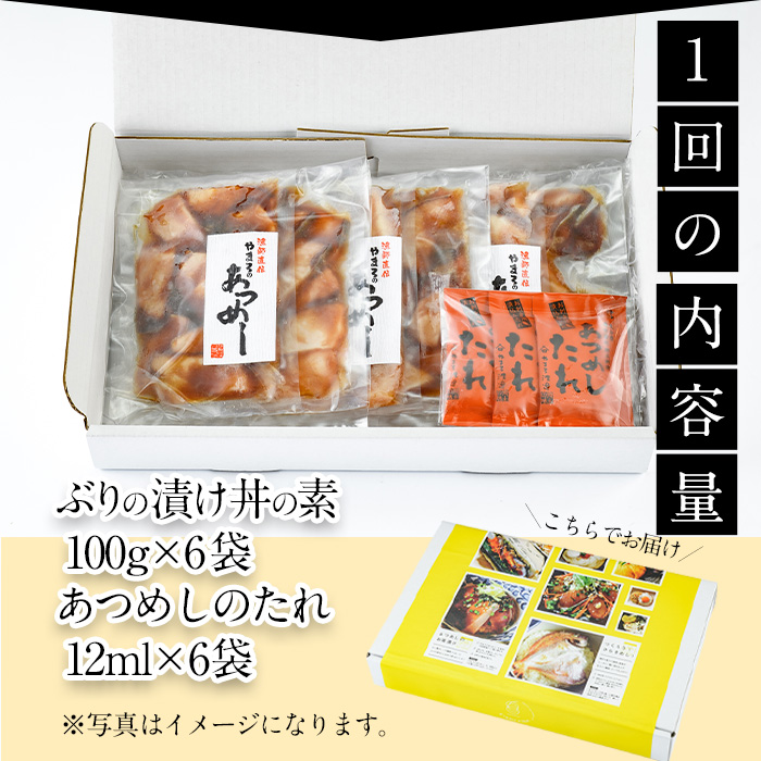 ぶり 漬け丼 セット (6袋：隔月3回) 冷凍 魚 さかな 丼ぶり どんぶり 海鮮丼 りゅうきゅう あつめし 魚介 簡単 小分け 個装 おつまみ 惣菜 おかず 大分県 佐伯市 やまろ渡邉 【DL31】【鶴見食賓館】