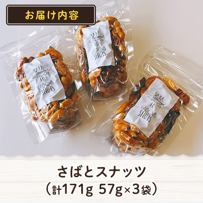 さばとスナッツ (57g×3袋) ジャーキー 魚 サバ 鯖 燻製ナッツ 防災 おつまみ 常温 常温保存 【DL34】【鶴見食賓館】