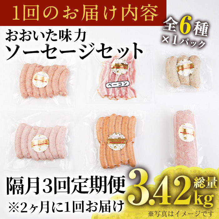 ＜定期便・全3回(隔月)＞おおいた 味力 ソーセージ セット(総量3.42kg) ウィンナー ベーコン 定期便 国産 冷凍 豚肉 鳥肉 詰め合わせ 惣菜 おかず お弁当 粗挽き あらびき 大分県 佐伯市【DP79】【株式会社まるひで】