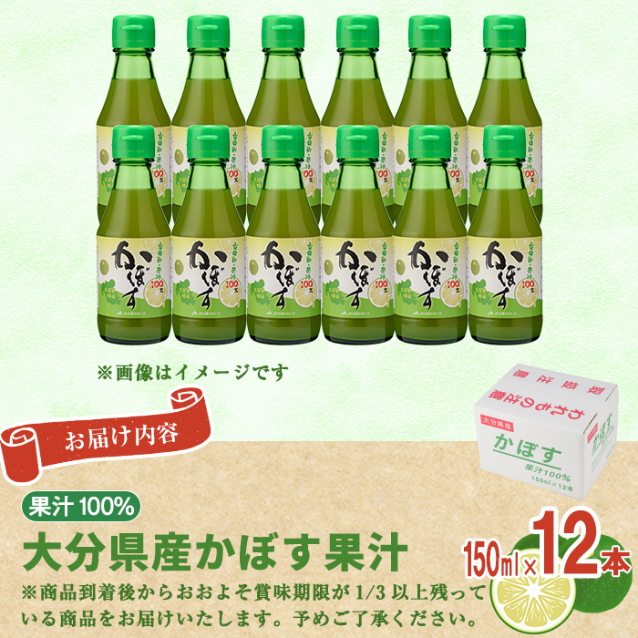 大分県産 かぼす果汁(150ml×12本) 果汁 カボス果汁 100％ 調味料 ビン 柑橘 大分県産 特産品 大分県 佐伯市 常温 常温保存【DT10】【全国農業協同組合連合会大分県本部】