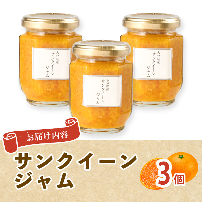 サンクイーンジャム(3個) フルーツ 果物 柑橘 ジャム 大分県産 特産品 大分県 佐伯市 防災 常温 常温保存 【DT12】【全国農業協同組合連合会大分県本部】