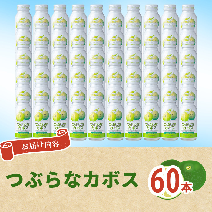 つぶらなかぼす(60本) かぼす ドリンク ジュース 夏みかん はちみつ 大分県産 特産品 大分県 佐伯市 防災 常温 常温保存【DT14】【全国農業協同組合連合会大分県本部】