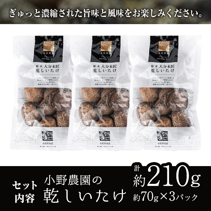 原木 乾しいたけ (計210g・70g×3P) 原木栽培 干し椎茸 しいたけ きのこ 出汁 大分県産 大分県 佐伯市 本匠  【ES08】【小野農園】