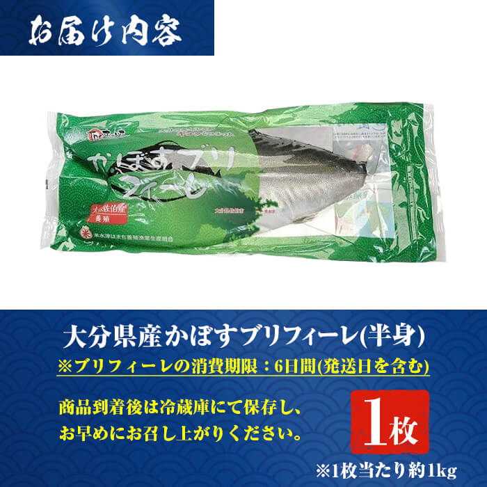 かぼすブリ フィーレ (1枚:約1kg) 期間限定 鰤 ブリ フィーレ 半身 魚 魚介類 養殖 大分県産 大分県 佐伯市【EW032】【Up】