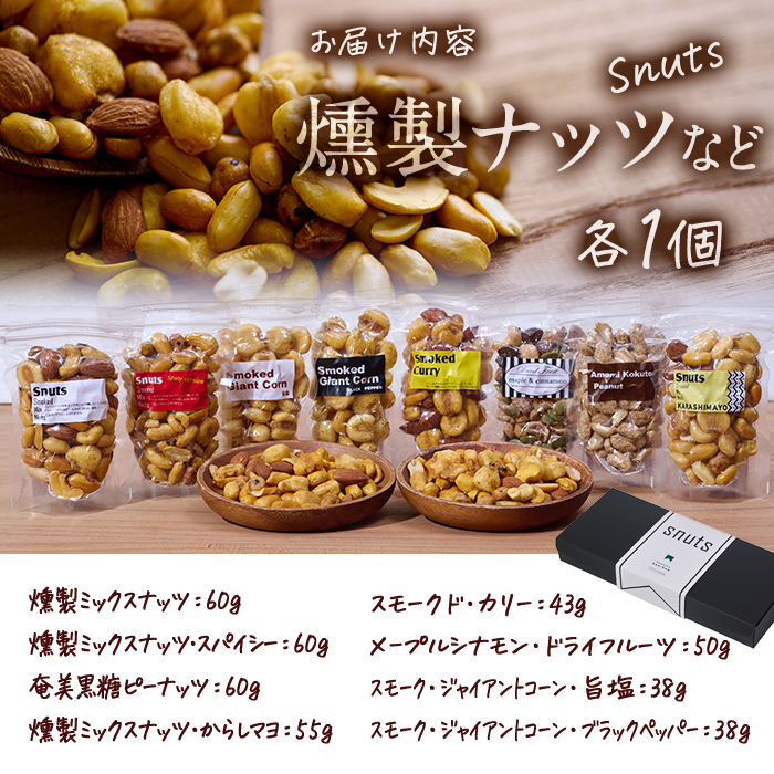 ＜訳あり＞千本桜 で燻した 燻製ナッツ など 詰め合わせ (8種) セット 燻製 ナッツ 透明真空パック ミックスナッツ ピーナッツ 加工品 加工食品 おつまみ おやつ  防災 常温 常温保存 大分県 佐伯市【FD04】【希望の森 太陽農園】