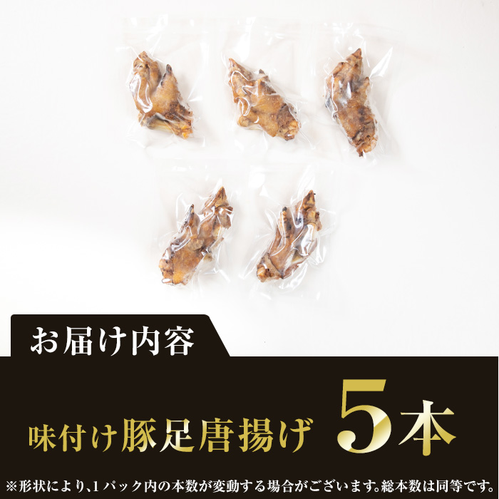 ＜お試し用＞味付け豚足からあげ (5本) 豚足 豚 肉 お肉 食べ切り 簡単調理 料理 唐揚げ おかず おつまみ 惣菜 大分県 佐伯市 【FJ04】【由紀ノ屋 (株)】