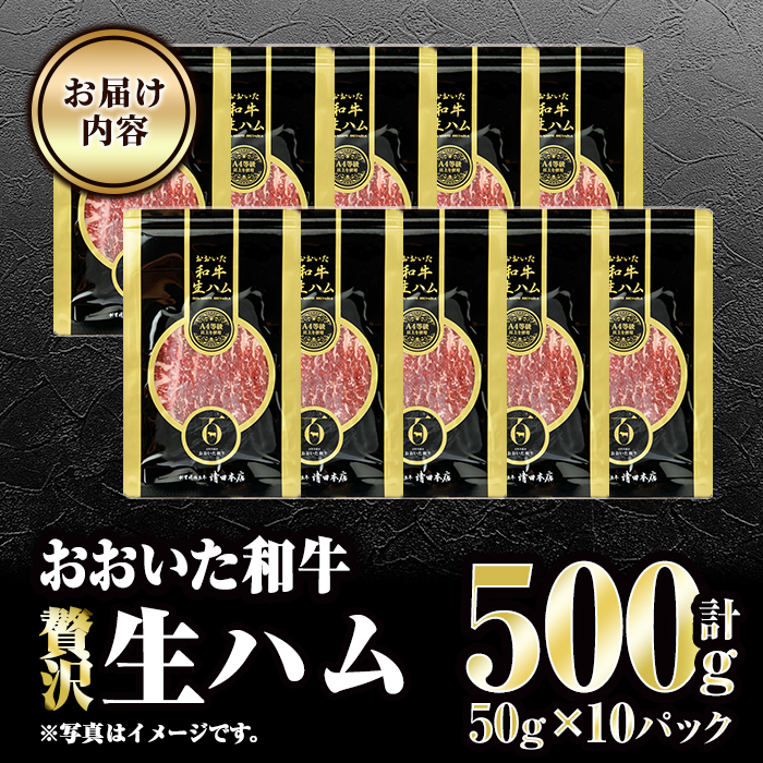 おおいた和牛 生ハム (計500g・50g×10P) 国産 牛肉 もも肉 ハム A4 和牛 ブランド牛 小分け おつまみ 大分県 佐伯市 【FW009】【 (株)ミートクレスト】