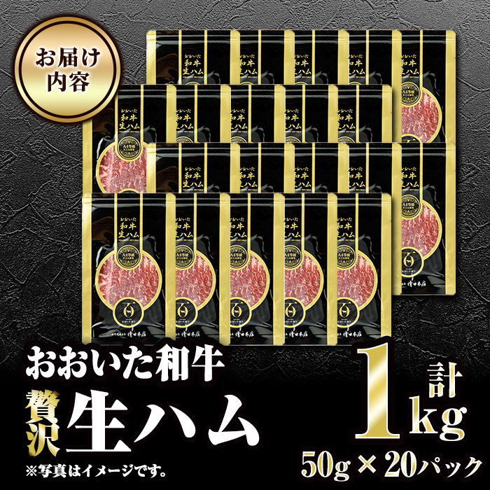 おおいた和牛 生ハム (計1kg・50g×20P) 国産 牛肉 もも肉 ハム A4 和牛 ブランド牛 小分け おつまみ 大分県 佐伯市 【FW020】【ミートクレスト】