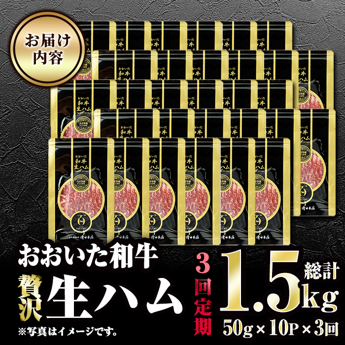 【全3回定期便】おおいた和牛 生ハム (総計1.5kg・50g×10P×3回) 国産 牛肉 もも肉 ハム A4 和牛 ブランド牛 小分け おつまみ 大分県 佐伯市 【FW021】【ミートクレスト】