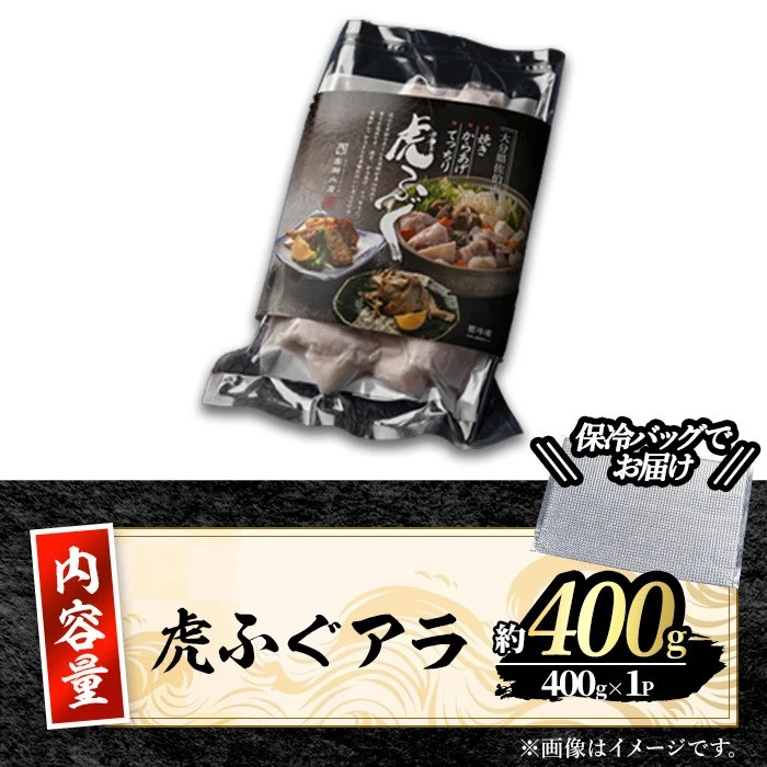 ＜訳あり＞虎ふぐアラ(約400g)ふぐ フグ トラフグ とらふぐ あら アラ 鍋 唐揚げ【GP011】【高瀬水産】