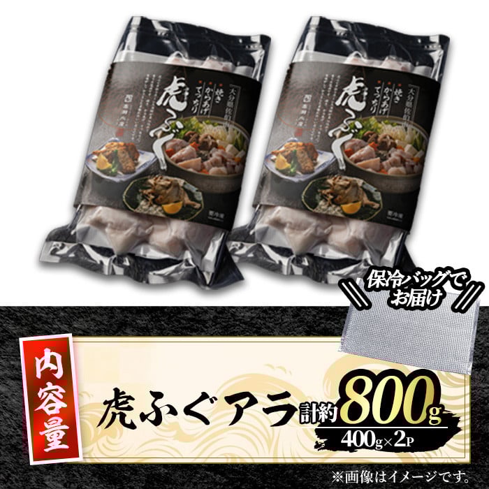＜訳あり＞虎ふぐアラ(計約800g：400g×2P)ふぐ フグ トラフグ とらふぐ あら アラ 鍋 唐揚げ【GP012】【高瀬水産】