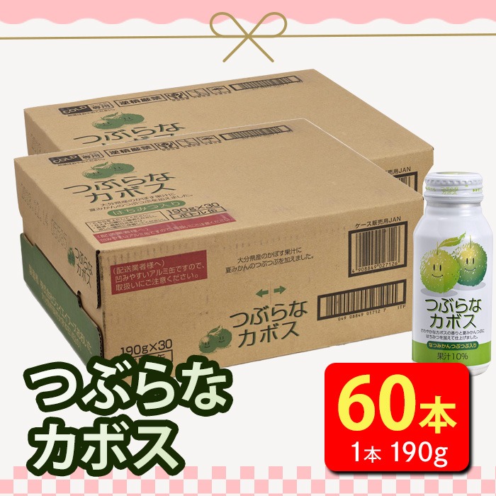 【60本】大人気かぼすジュース「つぶらなカボス 」(190g×30本×2ケース) はちみつ かぼす ドリンク ジュース 夏みかん かぼす カボス ノンアルコール 缶ジュース 特産品 家庭用 大分県 佐伯市 防災 常温【HD211】【さいき本舗 城下堂】