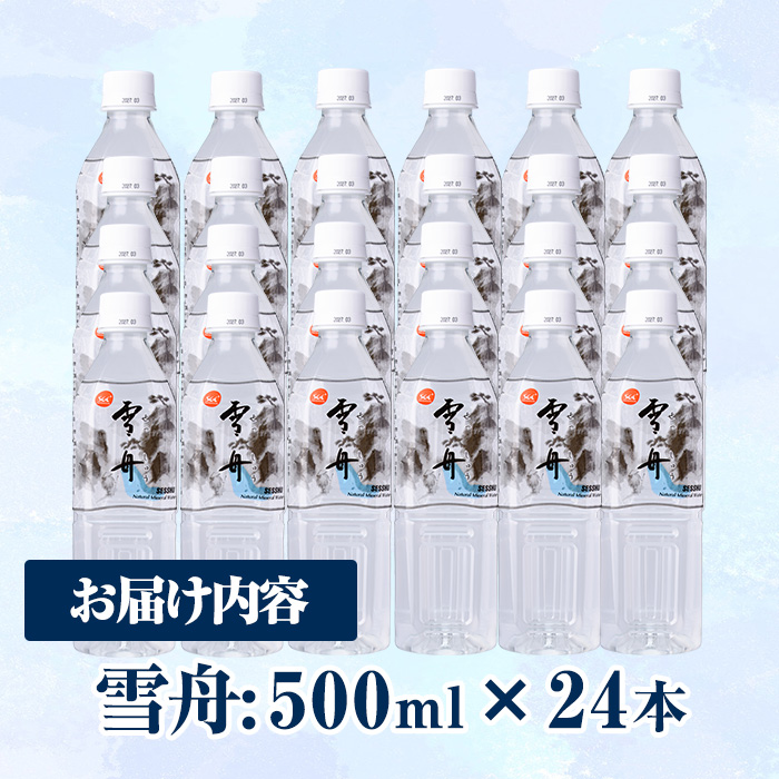 ナチュラル ミネラル ウォーター 雪舟 500ml (計24本) 国産 鉱泉水 お水 ドリンク 大自然 天然 料理 健康 維持 防災 常温 保存 単品【HD248】【さいき本舗 城下堂】