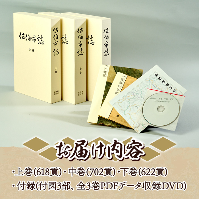 佐伯市誌 上・中・下巻 (全3巻)【佐伯市教育委員会社会教育課】【HR01】
