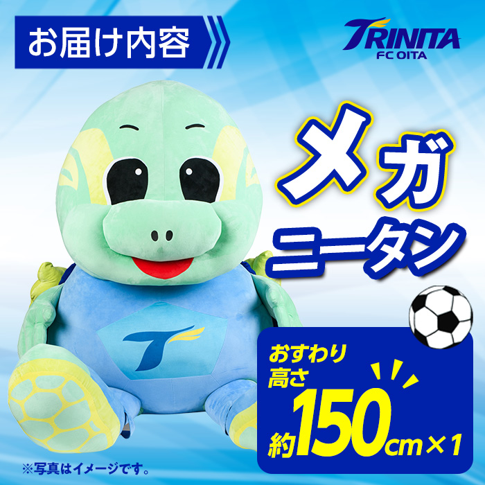 大分トリニータ 公式 マスコット ぬいぐるみ メガニータン (1個・高さ約150cm) 大分トリニータ Jリーグ サッカー キャラクター グッズ trinita 【HS008】【大分フットボールクラブ】